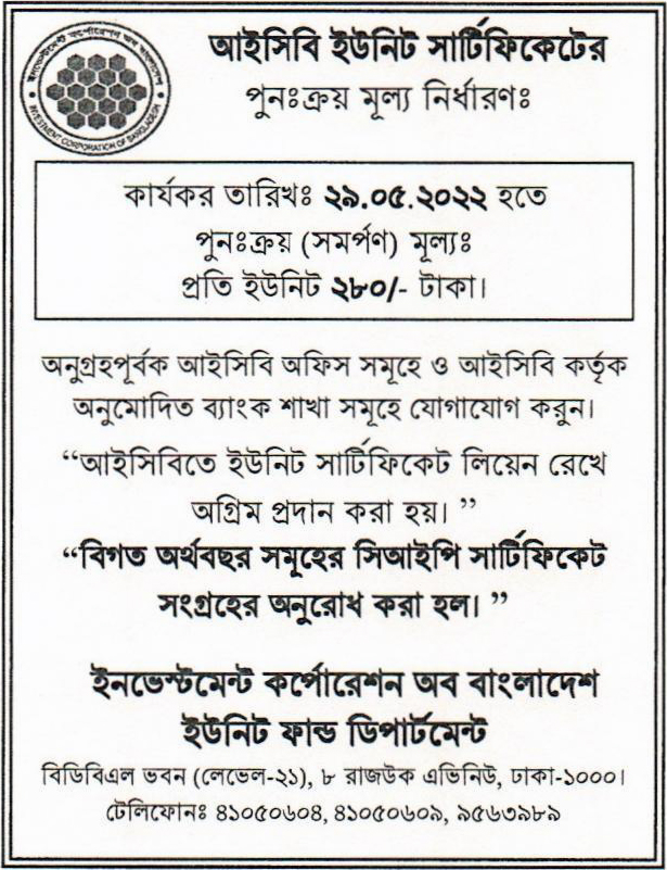 আইসিবি ইউনিট সার্টিফিকেটের পুনঃক্রয় মূল্য নির্ধারণ